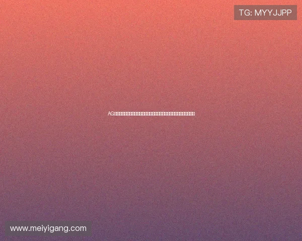 AG国际真人视讯如何实现公平公正,助力玩家赢取更多丰厚奖励与优质服务 AG国际真人视讯如何实现公平公正,助力玩家赢取更多丰厚奖励与优质服务