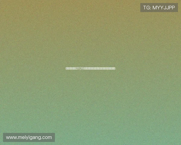 突尼斯与荷兰在2026世界杯中的技战术对决亮点及比赛趋势深度解析