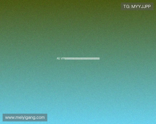 AG VIP厅在世界杯中的独特优势:享受尊贵观赛体验与专业赛事分析 AG VIP厅在世界杯中的独特优势:享受尊贵观赛体验与专业赛事分析
