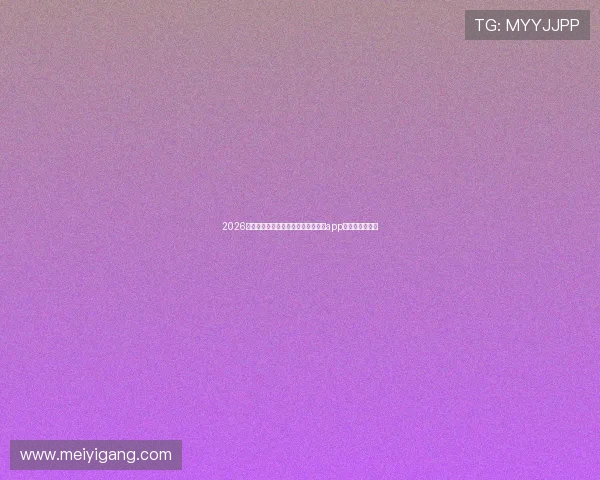 2026年世界杯期间最受欢迎的百家乐游戏app推荐与赛事分析